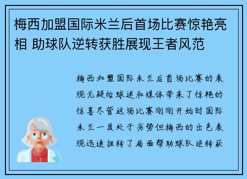 梅西加盟国际米兰后首场比赛惊艳亮相 助球队逆转获胜展现王者风范