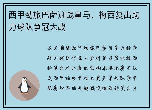 西甲劲旅巴萨迎战皇马，梅西复出助力球队争冠大战