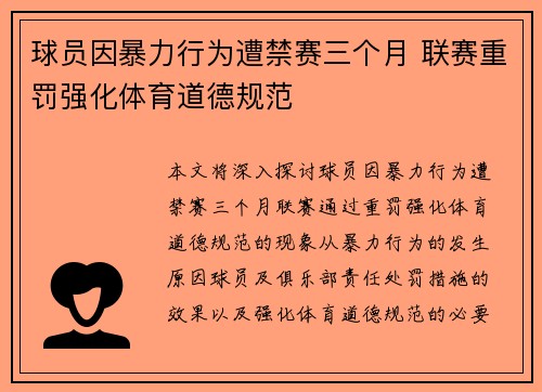 球员因暴力行为遭禁赛三个月 联赛重罚强化体育道德规范