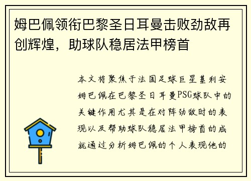 姆巴佩领衔巴黎圣日耳曼击败劲敌再创辉煌，助球队稳居法甲榜首