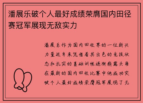 潘展乐破个人最好成绩荣膺国内田径赛冠军展现无敌实力