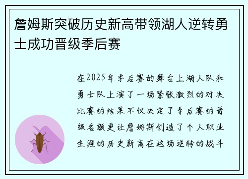 詹姆斯突破历史新高带领湖人逆转勇士成功晋级季后赛