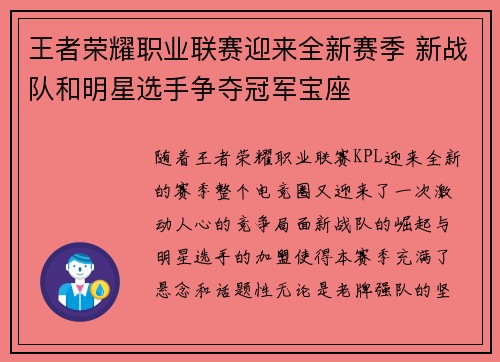 王者荣耀职业联赛迎来全新赛季 新战队和明星选手争夺冠军宝座