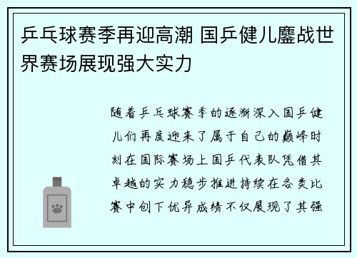 乒乓球赛季再迎高潮 国乒健儿鏖战世界赛场展现强大实力