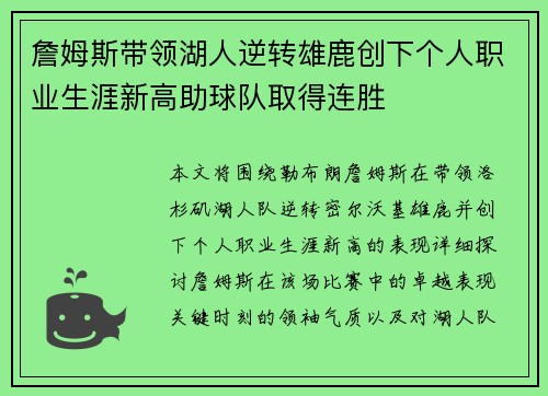 詹姆斯带领湖人逆转雄鹿创下个人职业生涯新高助球队取得连胜