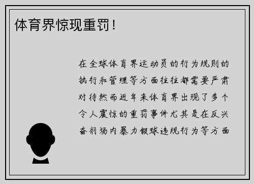 体育界惊现重罚！