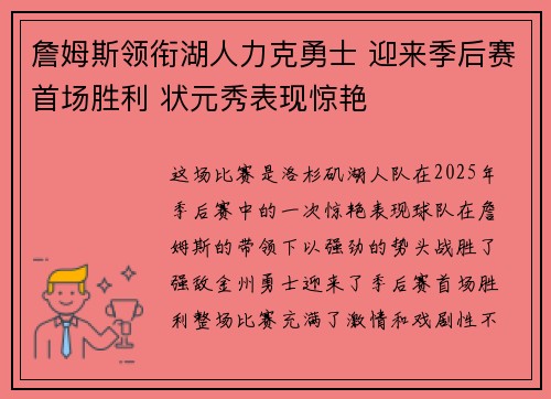 詹姆斯领衔湖人力克勇士 迎来季后赛首场胜利 状元秀表现惊艳