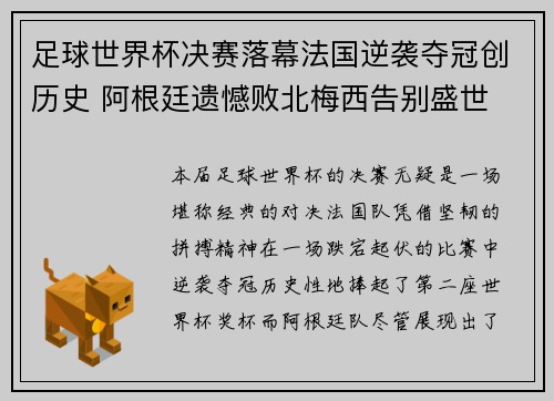 足球世界杯决赛落幕法国逆袭夺冠创历史 阿根廷遗憾败北梅西告别盛世