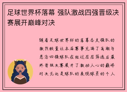足球世界杯落幕 强队激战四强晋级决赛展开巅峰对决