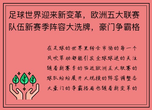 足球世界迎来新变革，欧洲五大联赛队伍新赛季阵容大洗牌，豪门争霸格局再度升级