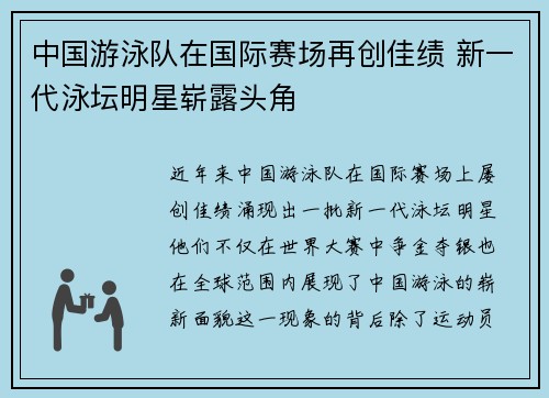 中国游泳队在国际赛场再创佳绩 新一代泳坛明星崭露头角