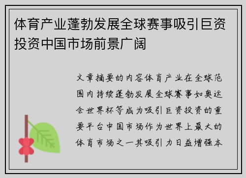 体育产业蓬勃发展全球赛事吸引巨资投资中国市场前景广阔