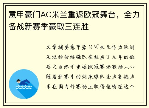 意甲豪门AC米兰重返欧冠舞台，全力备战新赛季豪取三连胜