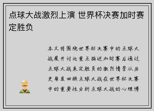点球大战激烈上演 世界杯决赛加时赛定胜负